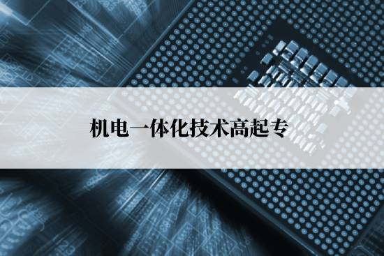 機電一體化技術(shù)高起?？荚囀裁纯颇?？
