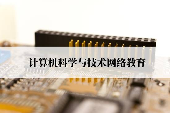 計(jì)算機(jī)科學(xué)與技術(shù)網(wǎng)絡(luò)教育要什么條件才能報(bào)名？