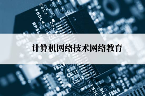 計(jì)算機(jī)網(wǎng)絡(luò)技術(shù)網(wǎng)絡(luò)教育報(bào)名需要交多少學(xué)費(fèi)？