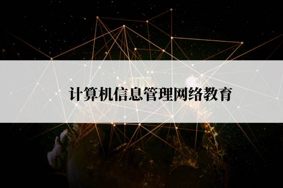 計(jì)算機(jī)信息管理網(wǎng)絡(luò)教育報(bào)名截止時(shí)間是什么時(shí)候？