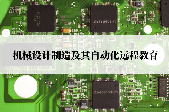 機械設計制造及其自動化遠程教育報名官網(wǎng)在哪兒？