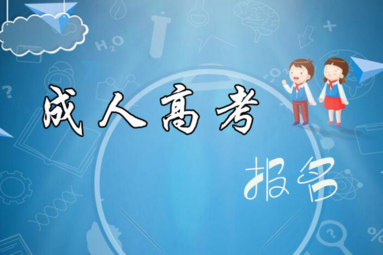 成考本科報名時間什么時候？