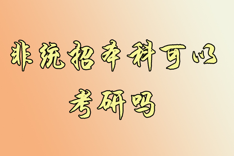 非統(tǒng)招本科可以考研嗎？