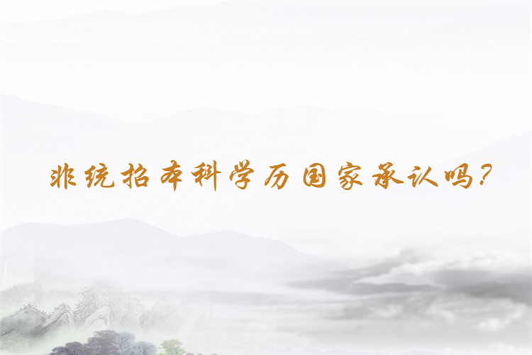 非統(tǒng)招本科學(xué)歷國家承認(rèn)嗎？