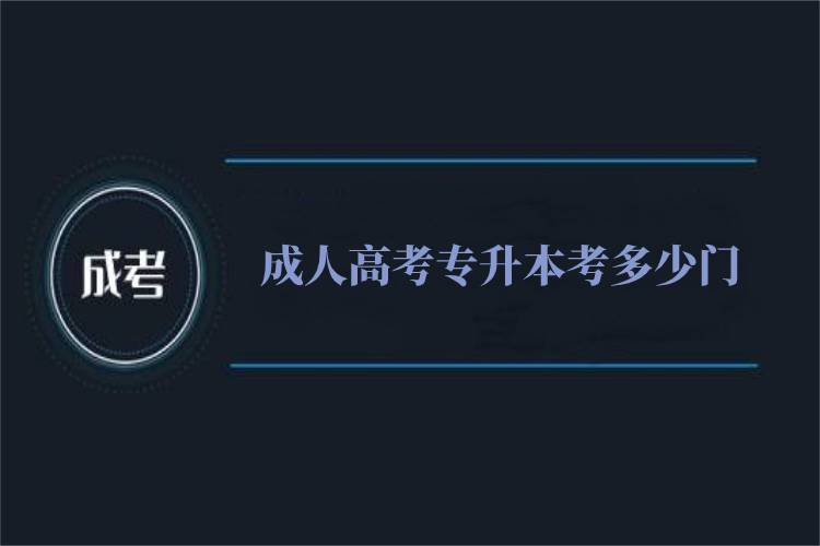 成人高考專(zhuān)升本考多少門(mén)？