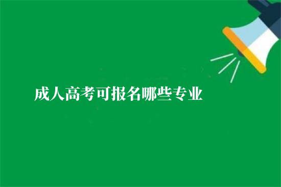 成人高考可報名哪些專業(yè)？