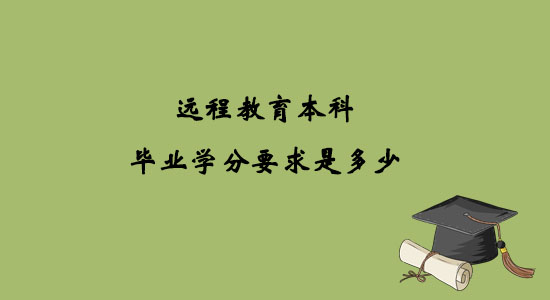 遠程教育本科畢業(yè)學分要求是多少？