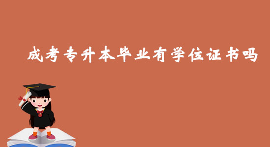 成考專升本畢業(yè)有學(xué)位證書(shū)嗎？