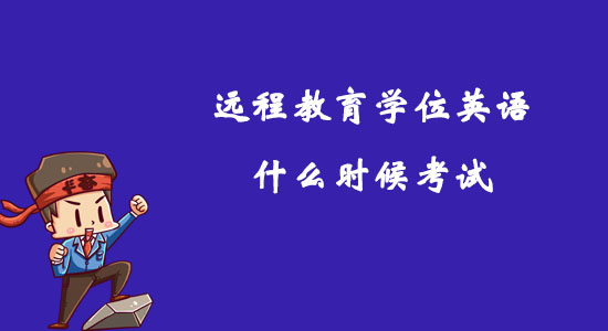 遠(yuǎn)程教育學(xué)位英語(yǔ)什么時(shí)候考試？