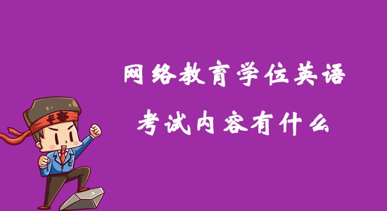網(wǎng)絡(luò)教育學(xué)位英語(yǔ)考試內(nèi)容有什么？