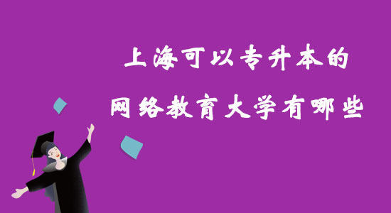 上?？梢詫Ｉ镜木W(wǎng)絡(luò)教育大學(xué)有哪些？