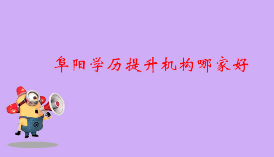 阜陽學歷提升機構(gòu)哪家好？