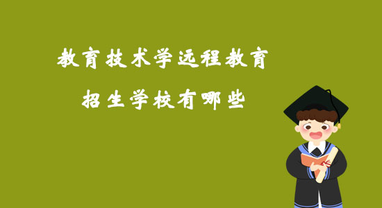 教育技術學遠程教育招生學校有哪些？