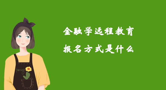 金融學(xué)遠(yuǎn)程教育報(bào)名方式是什么？