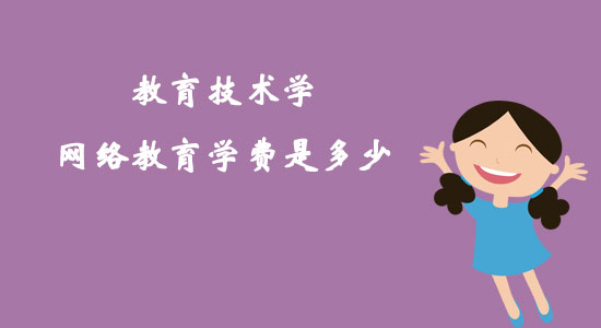 教育技術(shù)學(xué)網(wǎng)絡(luò)教育學(xué)費(fèi)是多少？