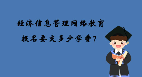 經(jīng)濟(jì)信息管理網(wǎng)絡(luò)教育報(bào)名要交多少學(xué)費(fèi)？