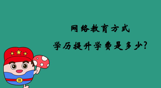 網(wǎng)絡(luò)教育方式學(xué)歷提升學(xué)費(fèi)是多少？