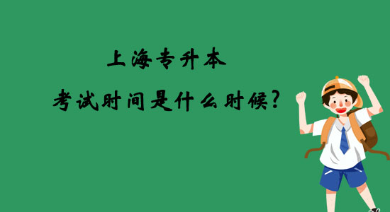 上海專升本考試時間是什么時候？