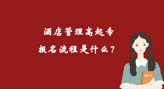 酒店管理高起專(zhuān)報(bào)名流程是什么？