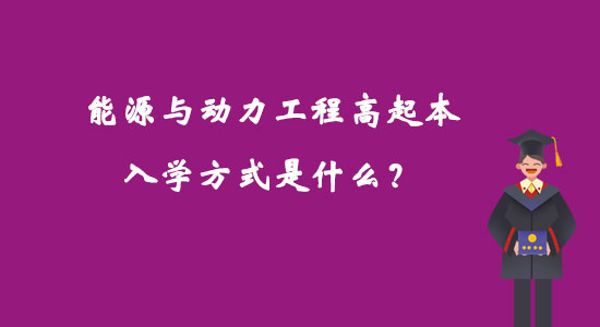 能源與動力工程高起本入學方式是什么？
