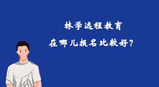 林學遠程教育在哪兒報名比較好？