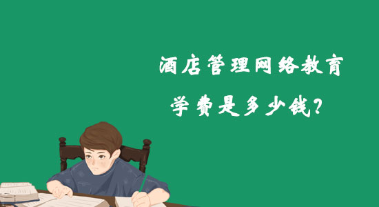 酒店管理網(wǎng)絡(luò)教育學(xué)費是多少錢？