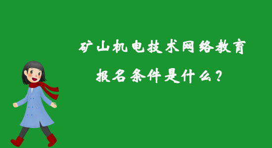 礦山機電技術(shù)網(wǎng)絡(luò)教育報名條件是什么？