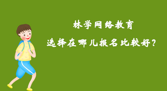 林學網絡教育選擇在哪兒報名比較好？