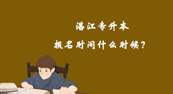 湛江專升本報(bào)名時(shí)間什么時(shí)候？