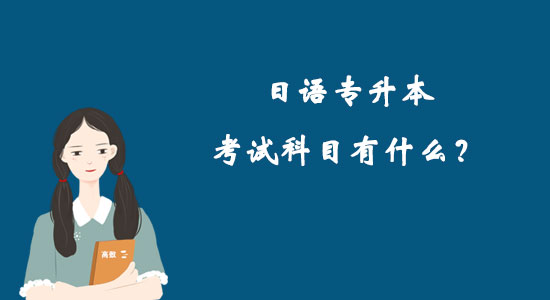 日語(yǔ)專升本考試科目有什么？