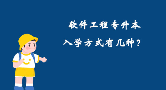 軟件工程專升本入學方式有幾種？