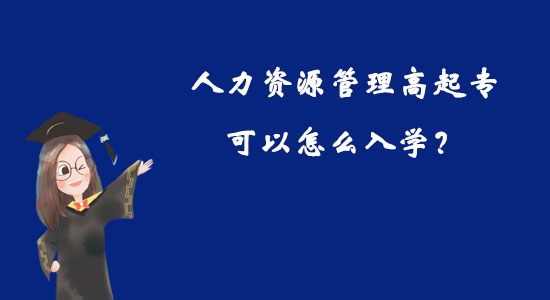 人力資源管理高起?？梢栽趺慈雽W？