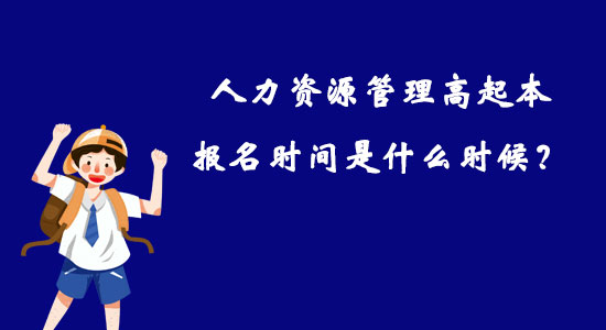 人力資源管理高起本報(bào)名時(shí)間是什么時(shí)候？
