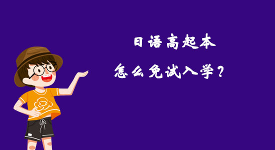 日語(yǔ)高起本怎么免試入學(xué)？