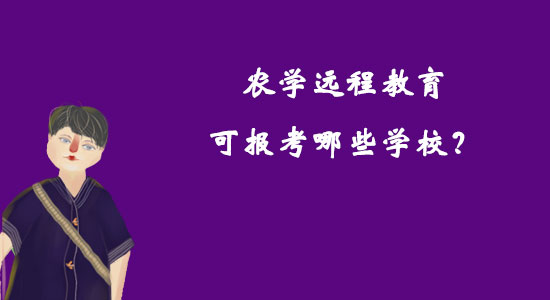 農(nóng)學(xué)遠(yuǎn)程教育可報考哪些學(xué)校？