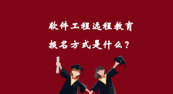 軟件工程遠(yuǎn)程教育報(bào)名方式是什么？