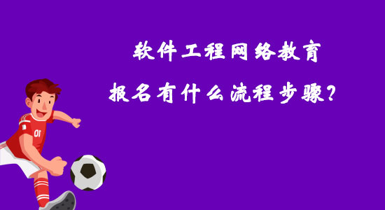 軟件工程網(wǎng)絡(luò)教育報(bào)名有什么流程步驟？