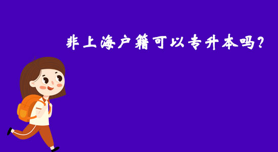 非上海戶籍可以專升本嗎？