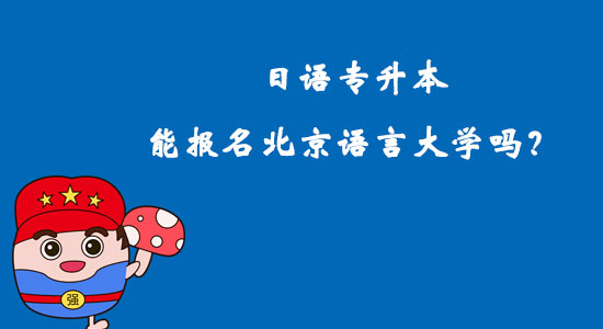 日語(yǔ)專升本能報(bào)名北京語(yǔ)言大學(xué)嗎？