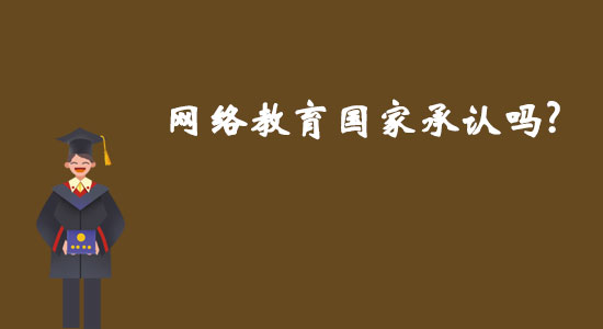 網(wǎng)絡(luò)教育國家承認(rèn)嗎？