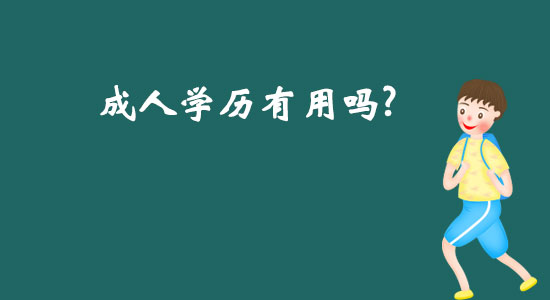 成人學(xué)歷有用嗎？