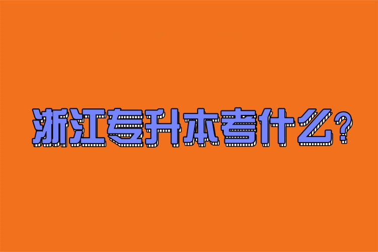 浙江專升本考什么？