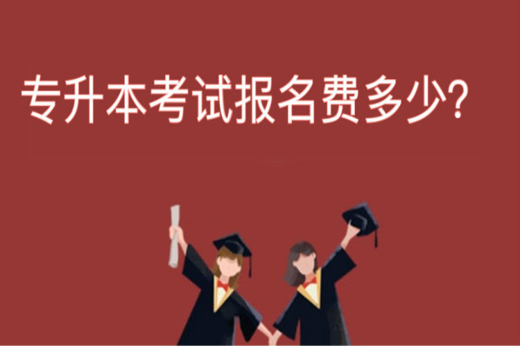 專升本考試報名費多少？