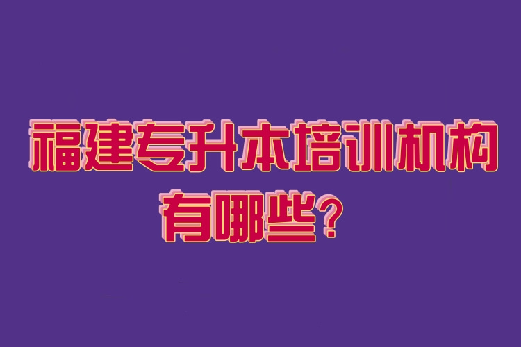 福建專升本培訓機構有哪些？