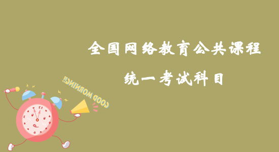 全國(guó)網(wǎng)絡(luò)教育公共課程統(tǒng)一考試科目如何確定？