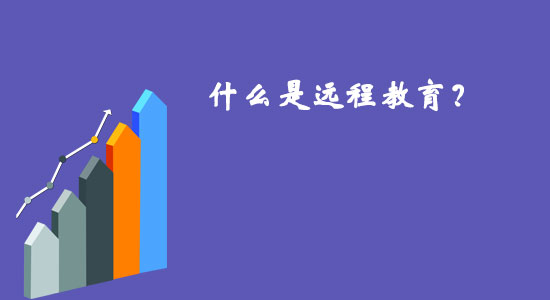 什么是遠(yuǎn)程教育？