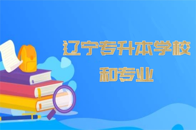 遼寧專升本學(xué)校和專業(yè)？