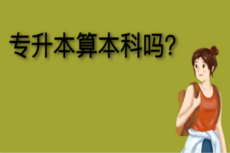 專升本算本科嗎？
