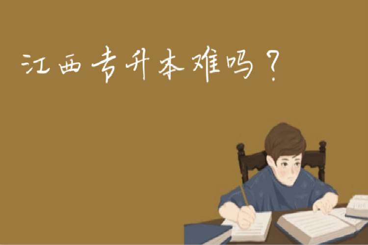 江西專升本難嗎？