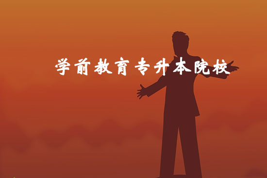 學(xué)前教育專升本院校有哪些？哪個(gè)比較好通過？